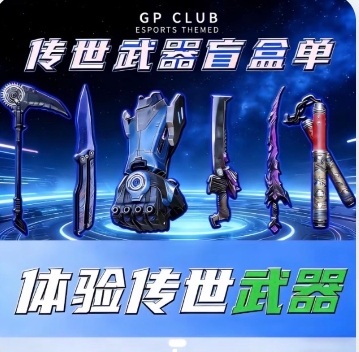 体验传世武器